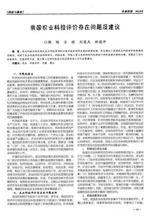 我国农业科技评价存在问题及建议