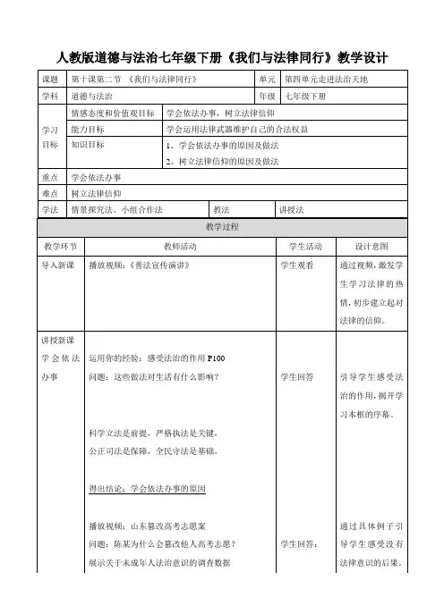 人教版道德与法治七年级下册 10.2 我们与法律同行 教案设计