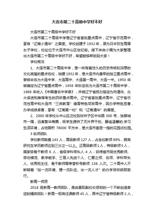大连市第二十高级中学好不好