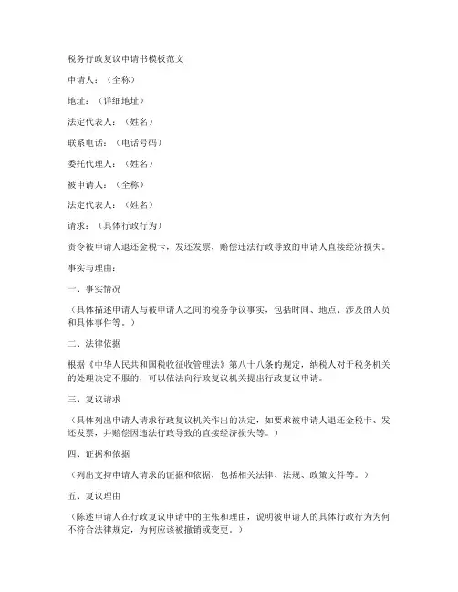 税务行政复议申请书模板范文