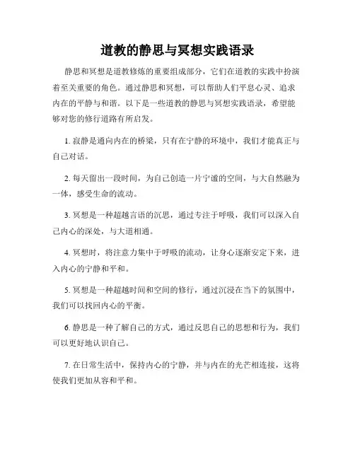 道教的静思与冥想实践语录