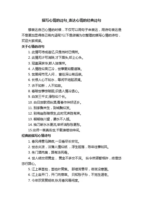描写心情的诗句_表达心情的经典诗句