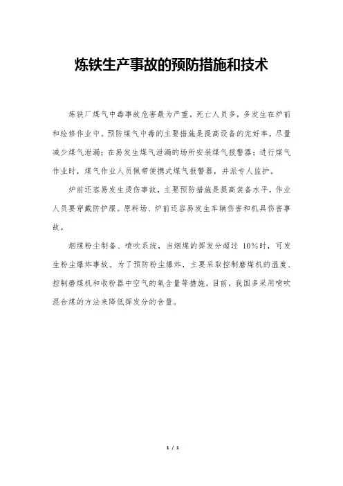 炼铁生产事故的预防措施和技术