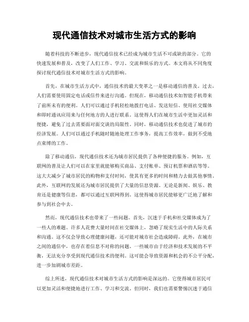 现代通信技术对城市生活方式的影响