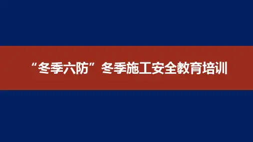 “冬季六防”冬季施工安全教育培训PPT