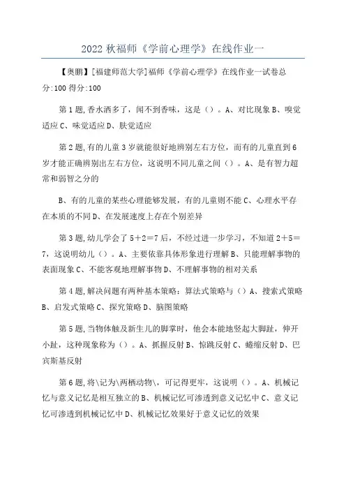 2022秋福师《学前心理学》在线作业一