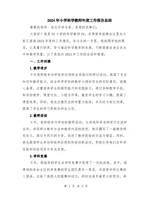 2024年小学科学教师年度工作报告总结