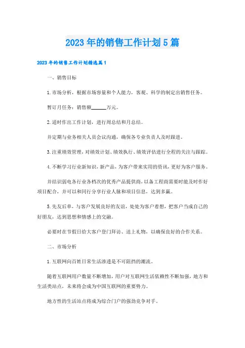 2023年的销售工作计划5篇