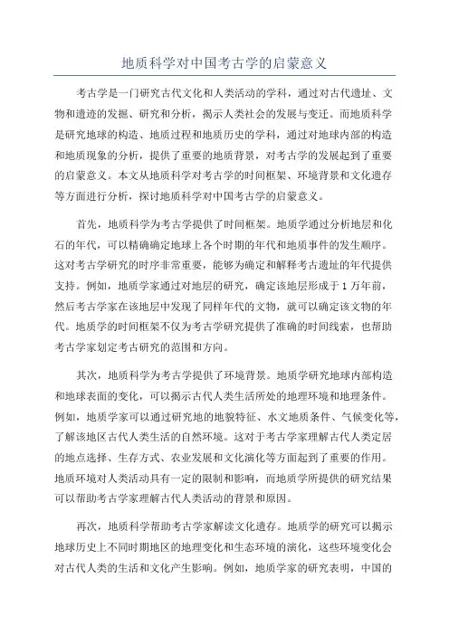 地质科学对中国考古学的启蒙意义