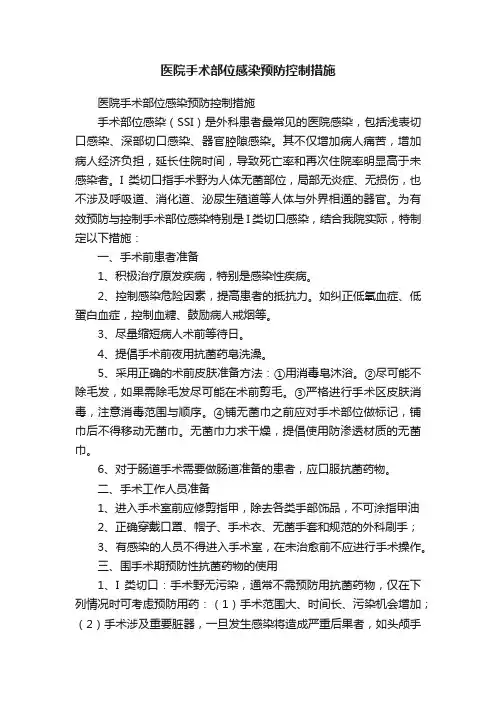 医院手术部位感染预防控制措施