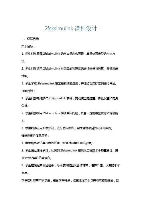 2fsksimulink课程设计
