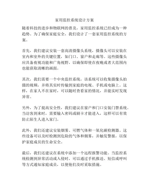 家用监控系统设计方案