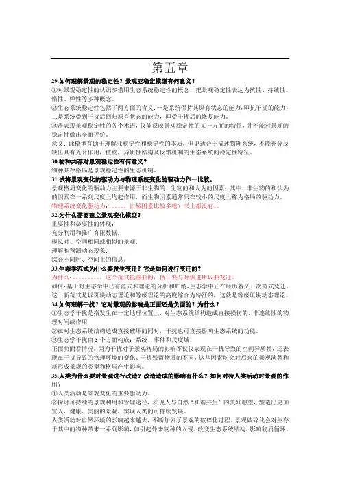 景观生态学5-7章思考题答案