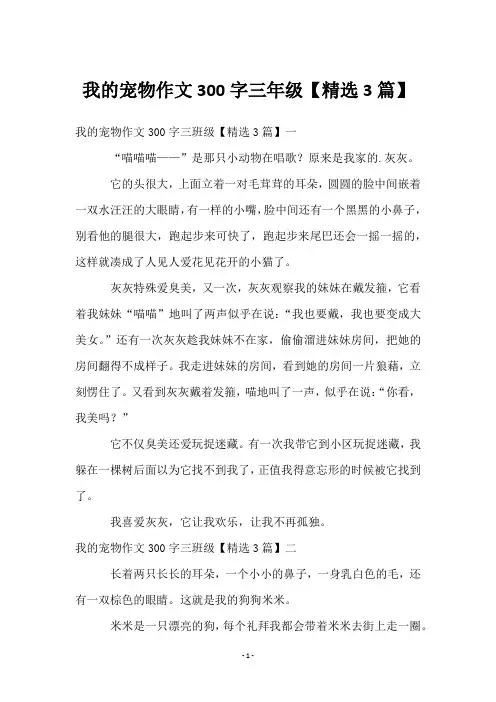 我的宠物作文300字三年级【3篇】