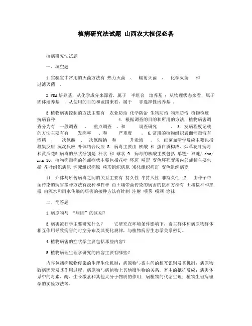 植病研究法试题 山西农大植保必备