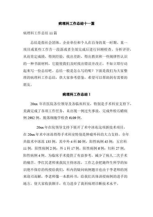 病理科工作总结十一篇