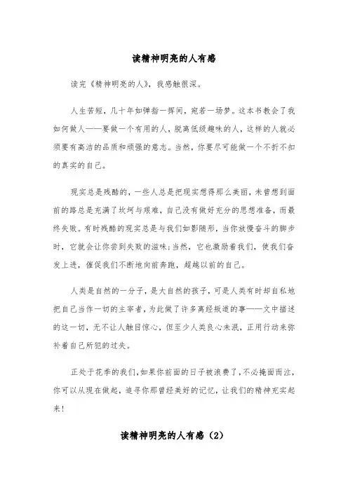 读精神明亮的人有感(2篇)