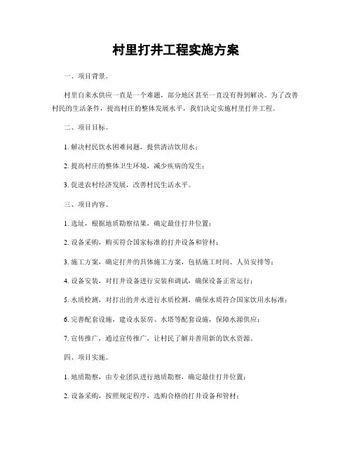 村里打井工程实施方案
