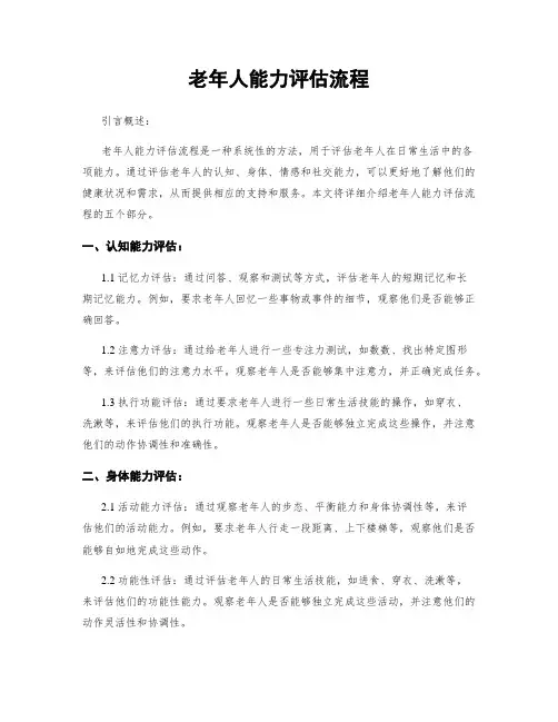 老年人能力评估流程