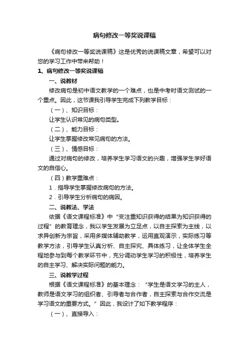 病句修改一等奖说课稿