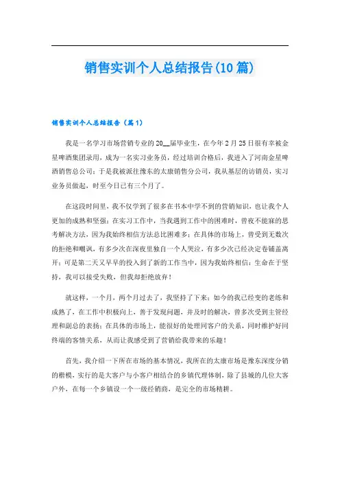 销售实训个人总结报告(10篇)