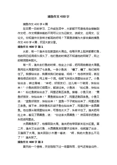 捕鱼作文400字