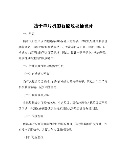 基于单片机的智能垃圾桶设计