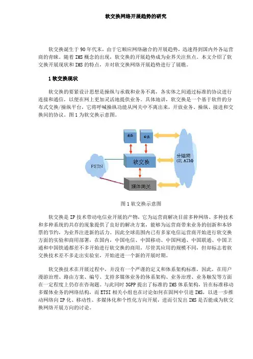 软交换网络发展趋势的研究