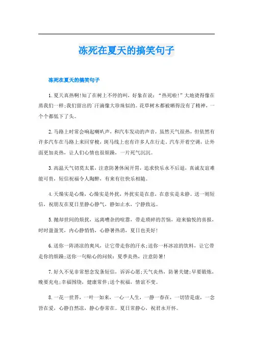 冻死在夏天的搞笑句子