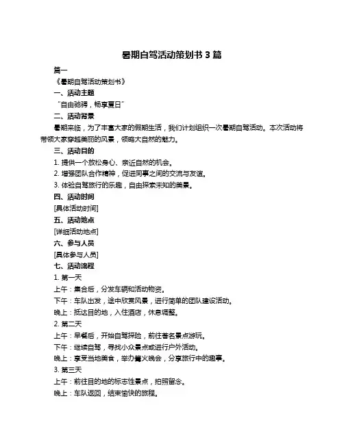 暑期自驾活动策划书3篇