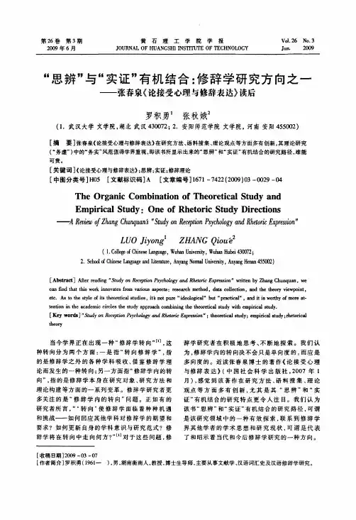 思辨与实证有机结合修辞学研究方向之一——张春泉《论接受心理与修辞表达》读后