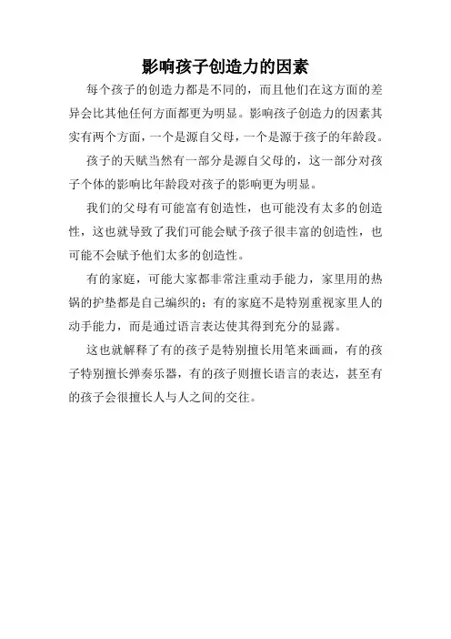 影响孩子创造力的因素