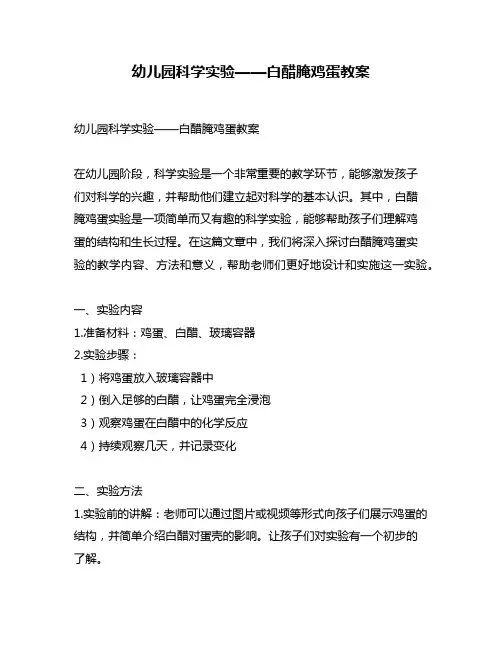 幼儿园科学实验——白醋腌鸡蛋教案