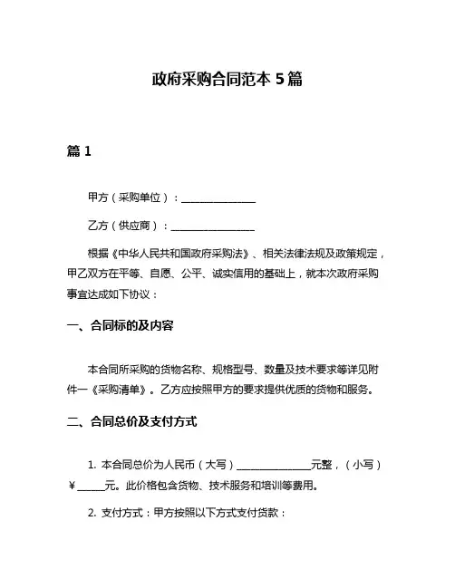 政府采购合同范本5篇
