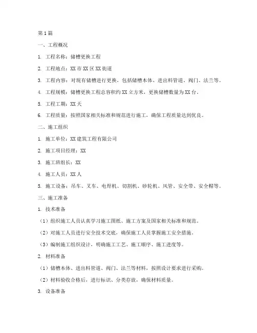 储槽更换施工方案(3篇)