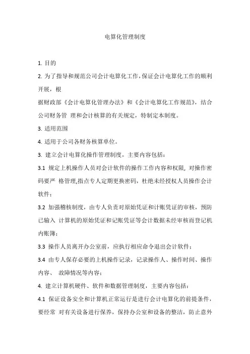 电算化管理制度
