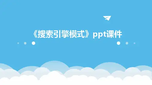 《搜索引擎模式》课件