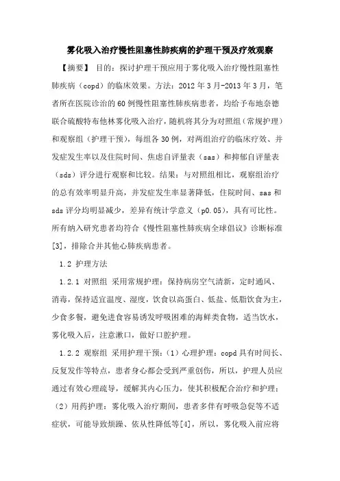 雾化吸入治疗慢性阻塞性肺疾病的护理干预及疗效观察