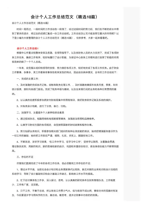 会计个人工作总结范文（精选10篇）