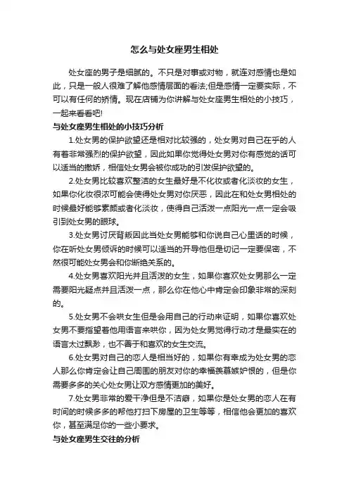 怎么与处女座男生相处