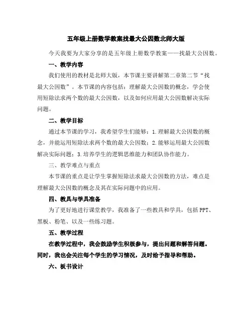 五年级上册数学教案-找最大公因数-北师大版