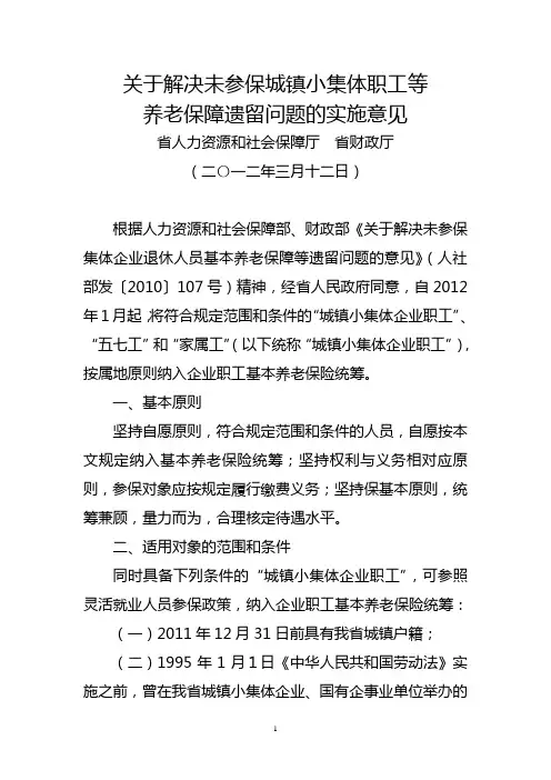 关于解决未参保集体企业退休人员基本养老保障等遗留问题的意见