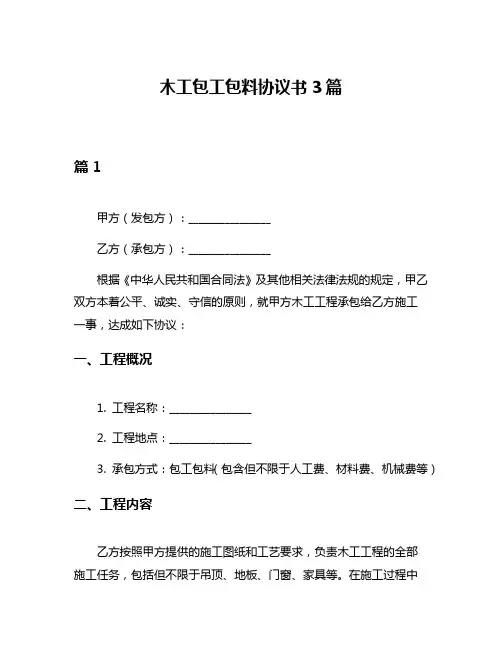 木工包工包料协议书3篇
