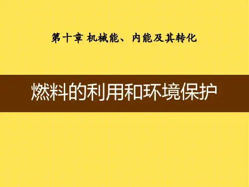 北师大九年级物理上册 (燃料的利用和环境保护)机械能、内能及其转化新教学课件