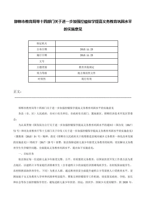 邯郸市教育局等十四部门关于进一步加强控辍保学提高义务教育巩固水平的实施意见-