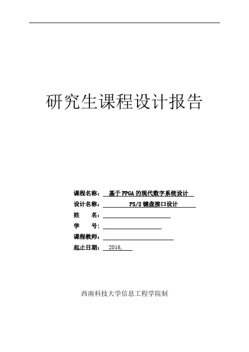 PS2键盘接口设计