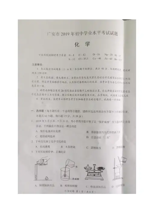 中考真题四川省广安市2019年中考化学试题图片版含答案