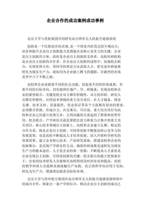 企业合作的成功案例成功事例