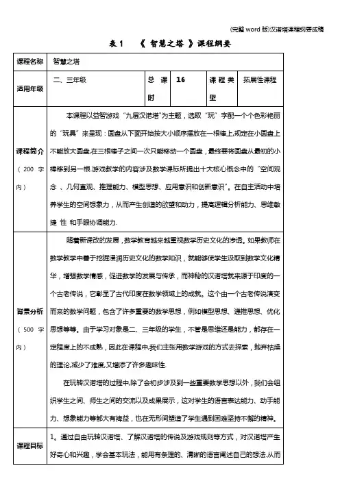 (完整word版)汉诺塔课程纲要成稿