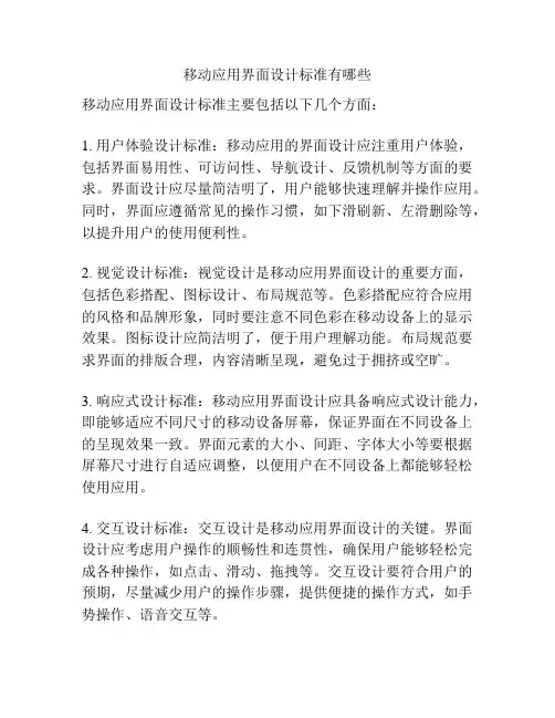 移动应用界面设计标准有哪些